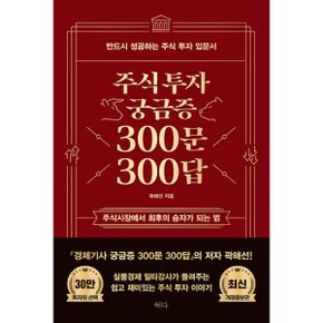 주식투자 궁금증 300문 300답 : 반드시 성공하는 주식 투자 입문서, 최신 개정증보판