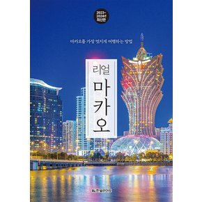 리얼 마카오 (2023-2024) - 마카오를 가장 멋지게 여행하는 방법