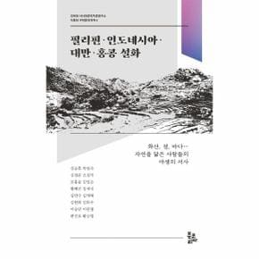 필리핀 인도네시아 대만 홍콩 설화   건국대 서사와문학치료연구소 다문화 구비문학대계 6