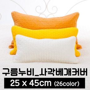 사각 베개커버 구름누비25x45cm