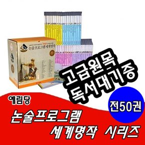 논술프로그램 세계명작 시리즈(고학년용)/전50권/최신간 새책/고급 원목 독서대기증