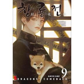 창룡전 9 권 소설 책