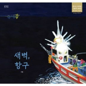 새벽, 항구 [양장] (알이알이 창작그림책 61)