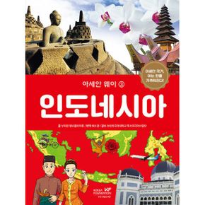 아세안 웨이 3 : 인도네시아 : 아세안 국가, 아는 만큼 가까워진다!