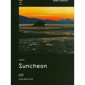 마블로켓매거진(MARBLEROCKET) No 7: Suncheon