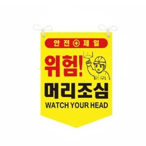 머리조심 타포린 위험 안전표지 양면 끈부착 300x400mm (S41360789)