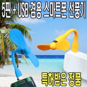 DW60 스마트폰 핸드폰 휴대폰 5핀+USB 겸용 선풍기