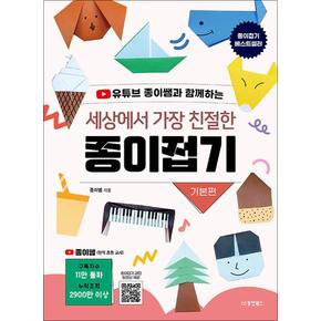 세상에서 가장 친절한 종이접기 - 기본편 : 유튜브 종이쌤과 함께하는