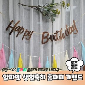 알파벳 필기체 생일축하 홈파티 가랜드 로즈골드