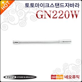 GN220W 22cm 구즈넥 소자바라