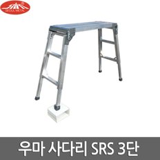 서울금속 우마 사다리 국산 알루미늄 SRS 300x900