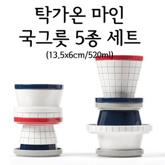  탁가온 마인 국그릇 520ml 5종 세트/국대접/세라믹/친환경