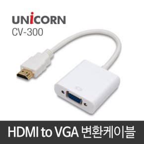 HDMI to VGA 컨버터 변환젠더 CV-300