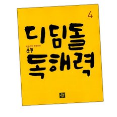 디딤돌학습 초등 독해교재력 4 도서 책 문제집 초 중 고 1 2 3