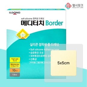 일동 메디터치보더 5x5cm 1매 실리콘 점착성 폼드레싱 수술 흉터 제왕절개 상처 밴드