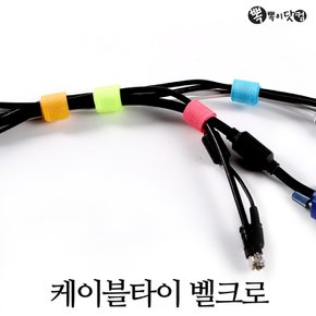 케이블타이 벨크로(2cmX18cm-50개) 한세트-전선정리