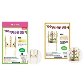 1500 종이 백제 신라 금관만들기 만들기재료