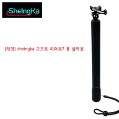 [해외] sheingka 고프로 히어로7 용 셀카봉