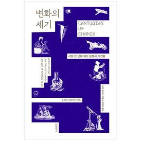 변화의 세기 :서양 천 년을 바꾼 결정적 사건들