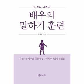 배우의 말하기 훈련 : 자유로운 배우를 위한 음성과 화술의 8단계 훈련법