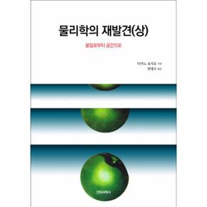 물리학의 재발견 - 상