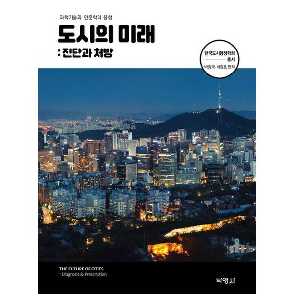 도시의 미래: 진단과 처방