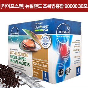 [초록홍합] Green Mussel 90000 30s 1개 [라이프스팬]