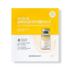 조성아뷰티 글루타티온 미백 앰플 마스크