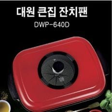 대원 큰집잔치팬 DWP-640D