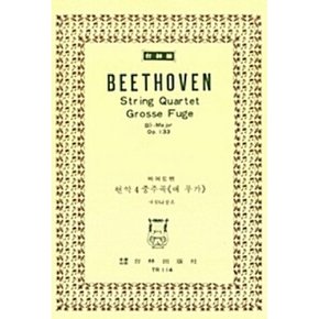 베토벤 현악 4중주곡 대푸가 OP.133 Beethoven String Quartet Grosse Fuge in B-flat major Op.133