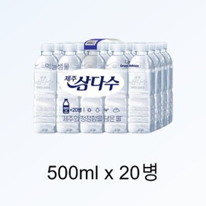 광동 제주삼다수 그린 500ml x 20병 (유/무라벨 랜덤발송)