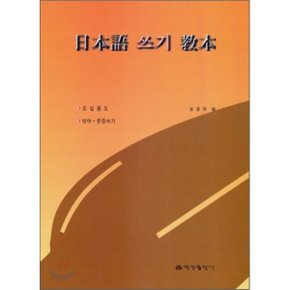 일본어 쓰기 교본