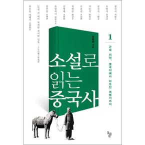 소설로 읽는 중국사 1 근대 이전 열국지에서 라오찬 여행기까지