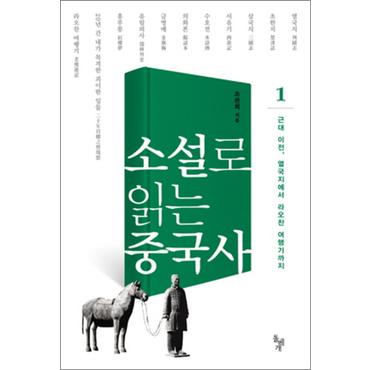 제이북스 소설로 읽는 중국사 1 근대 이전 열국지에서 라오찬 여행기까지