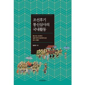 조선후기 통신삼사의 국내활동