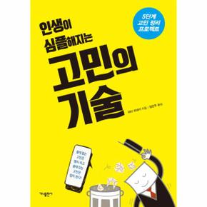 고민의 기술(인생이심플해지는)