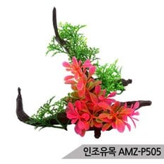 인조유목 AMZ-P504 인조수초 조화 은신처 어항장식