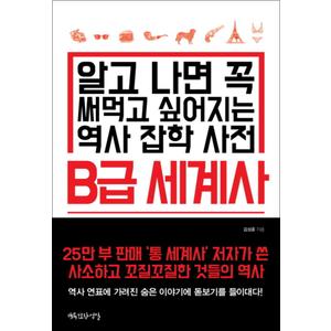 제이북스 B급 세계사 : 알고 나면 꼭 써먹고 싶어지는 역사 잡학 사전