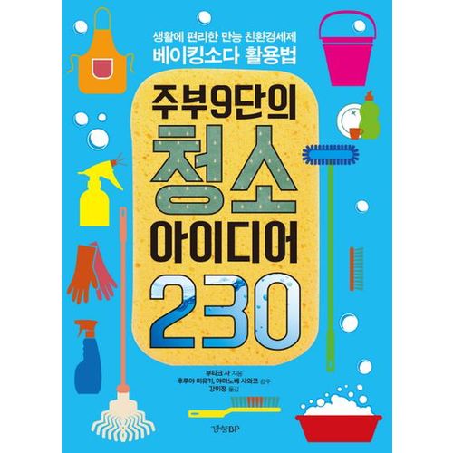 주부9단의 청소 아이디어 230