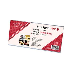 pop 꽂이 양면용 삼안 v1507 150x70mm X ( 3매입 )