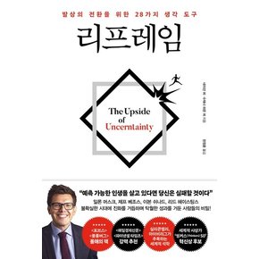 리프레임 : 발상의 전환을 위한  28가지 생각 도구