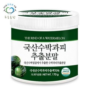 국산 수박 껍질 과피 추출 분말 가루 haccp 인증 170gx1통