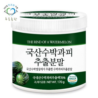 푸른들판 국산 수박 껍질 과피 추출 분말 가루 haccp 인증 170gx1통