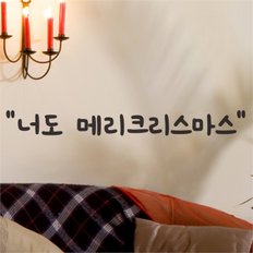 너도 메리크리스마스 감성 겨울 레터링 스티커 - 스몰 (9174855)