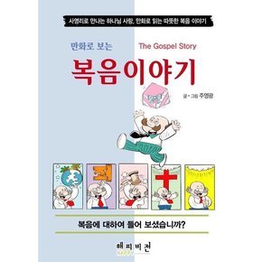 만화로 보는 복음이야기