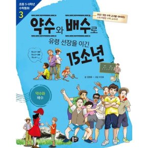 약수와 배수로 유령 선장을 이긴 15소년: 약수와 배수 (초등 5·6학년 수학동화 시리즈 3) [화진유통]