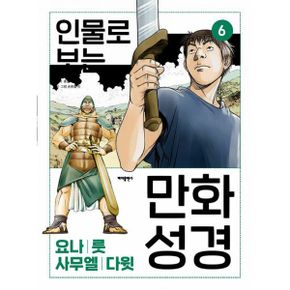 인물로 보는 만화 성경 6 : 열왕기 * 룻기 * 사무엘기│요나 · 룻 · 사무엘 · 다윗 이야기