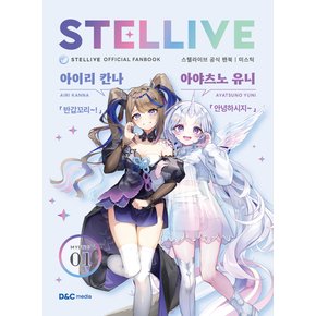 스텔라이브 공식 팬북 01 미스틱(MYSTIC) 특별판