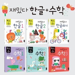 재밌다 한글+수학 워크북시리즈 전6권 (연령별 선택)