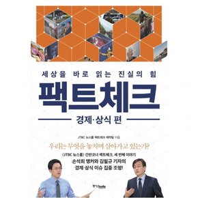 팩트체크: 경제 상식 편 : 세상을 바로 읽는 진실의 힘